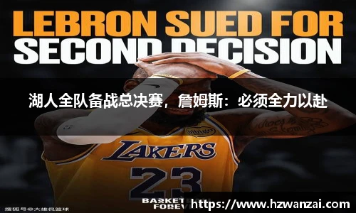 湖人全队备战总决赛，詹姆斯：必须全力以赴