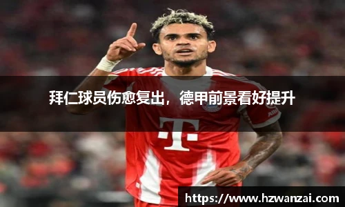 拜仁球员伤愈复出，德甲前景看好提升