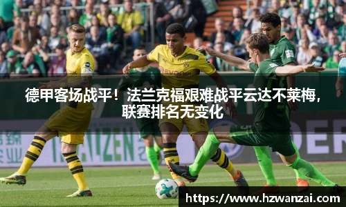 德甲客场战平！法兰克福艰难战平云达不莱梅，联赛排名无变化
