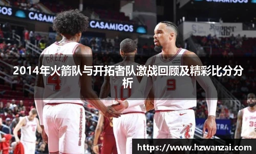 2014年火箭队与开拓者队激战回顾及精彩比分分析