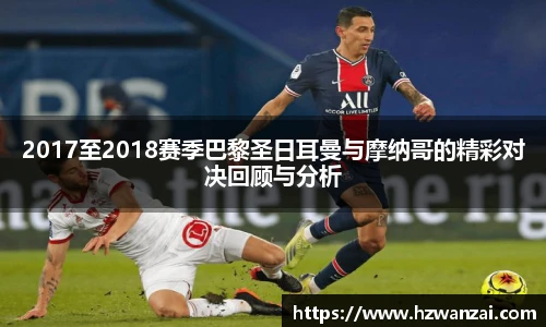 2017至2018赛季巴黎圣日耳曼与摩纳哥的精彩对决回顾与分析