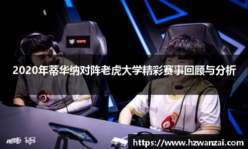 2020年蒂华纳对阵老虎大学精彩赛事回顾与分析