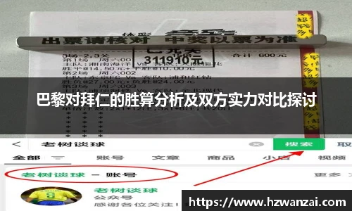 巴黎对拜仁的胜算分析及双方实力对比探讨