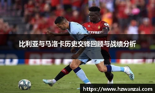 比利亚与马洛卡历史交锋回顾与战绩分析