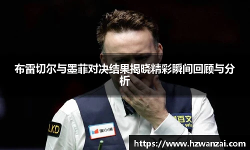布雷切尔与墨菲对决结果揭晓精彩瞬间回顾与分析